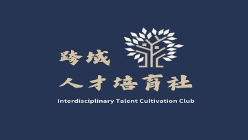 跨域人才培育社