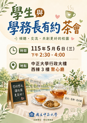 學生與學務長有約茶會圖片