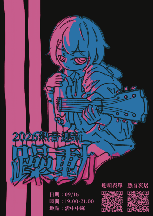 2026熱音迎新