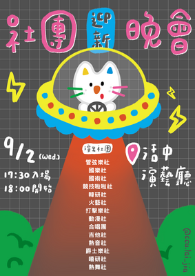 2026社團迎新晚會