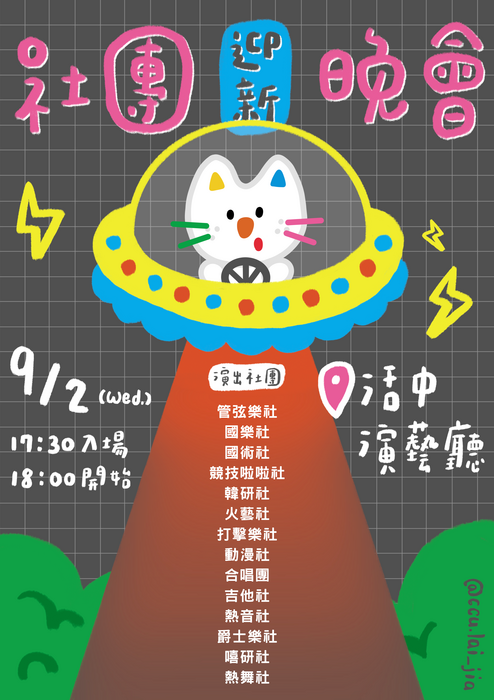 2026社團迎新晚會