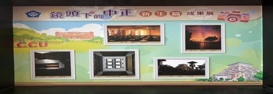 展覽地點：活動中心演藝廳前佈告欄