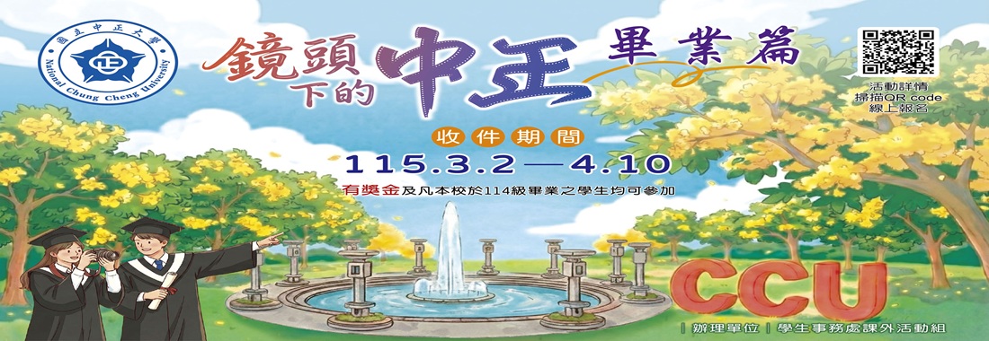 鏡頭下的中正-畢業篇