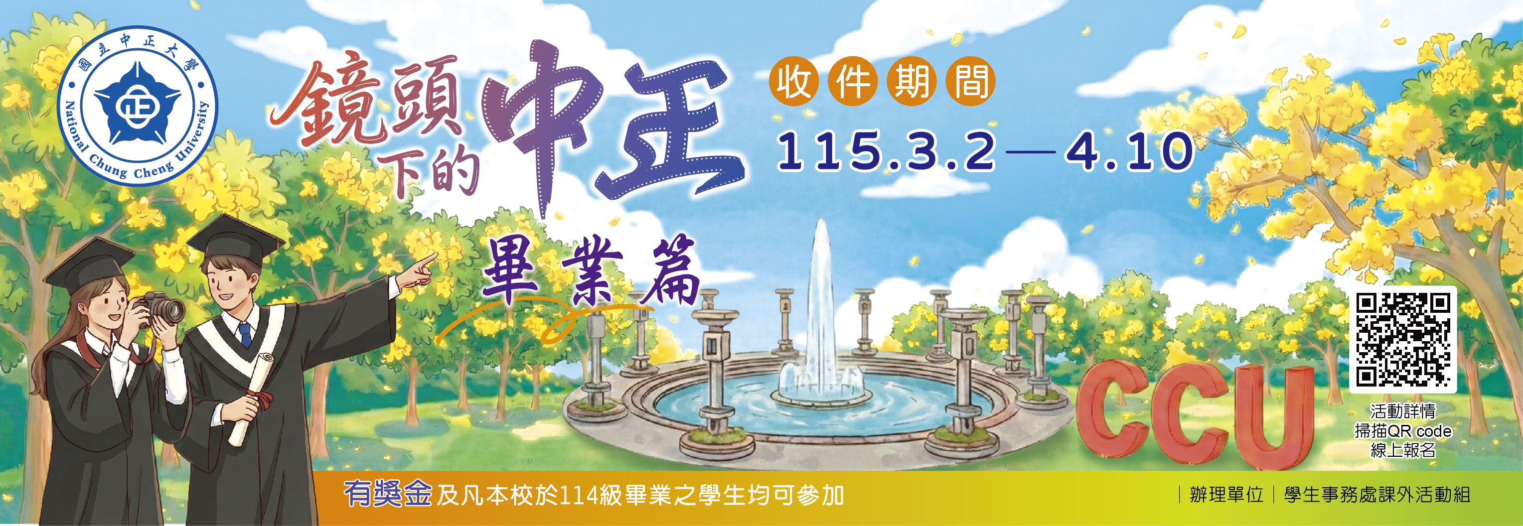 鏡頭下的中正-畢業篇