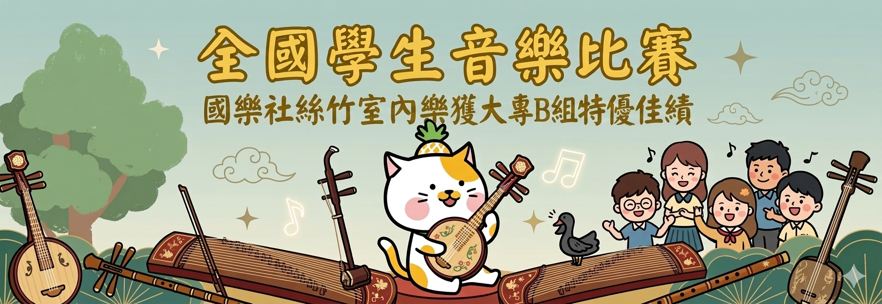 114學年全國學生音樂比賽