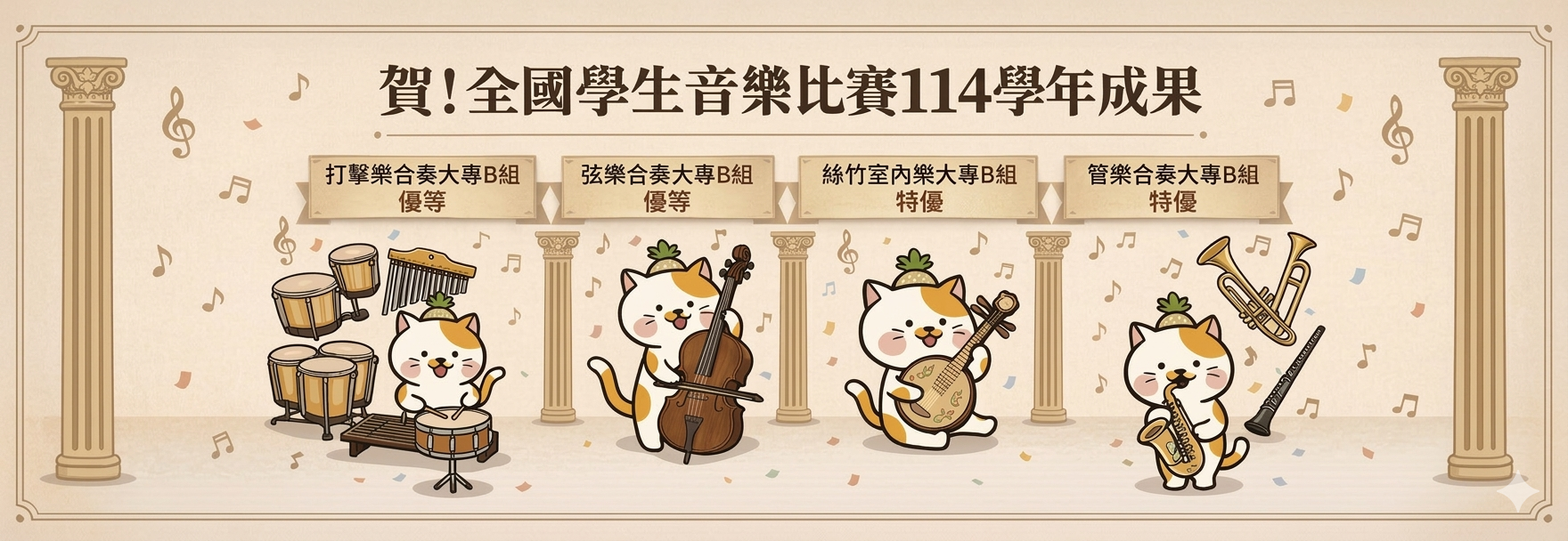 114學年全國學生音樂比賽