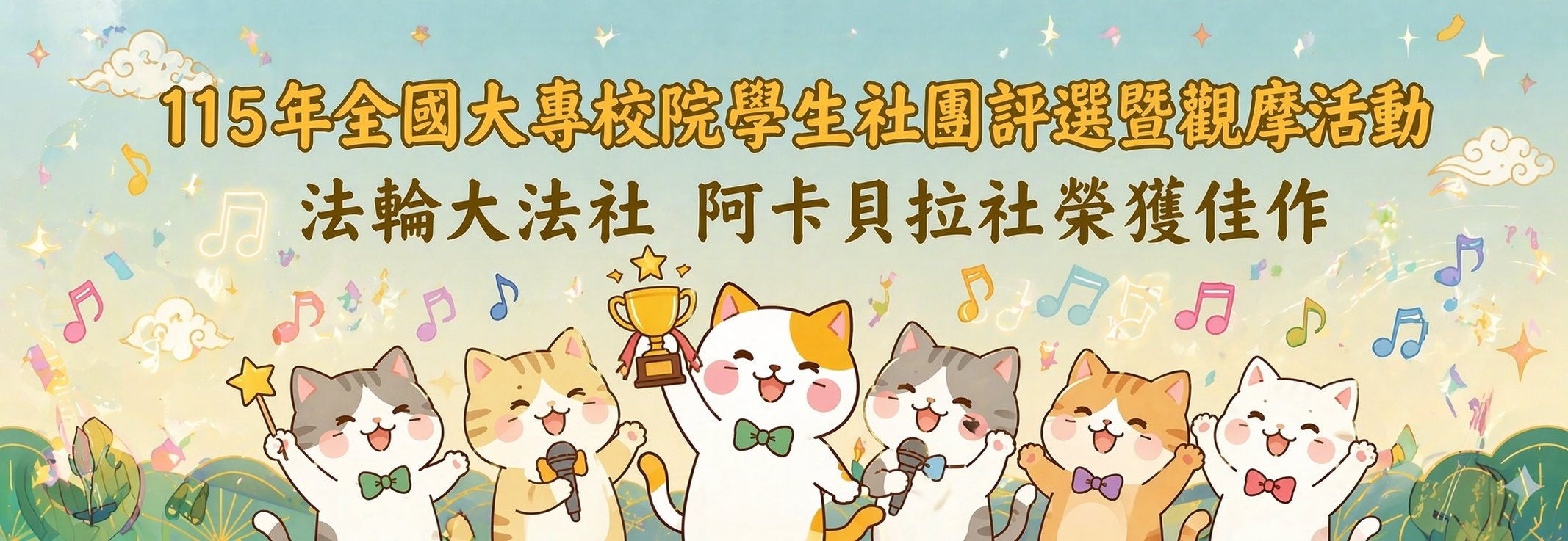 115年全國大專校院學生社團評選暨觀摩活動