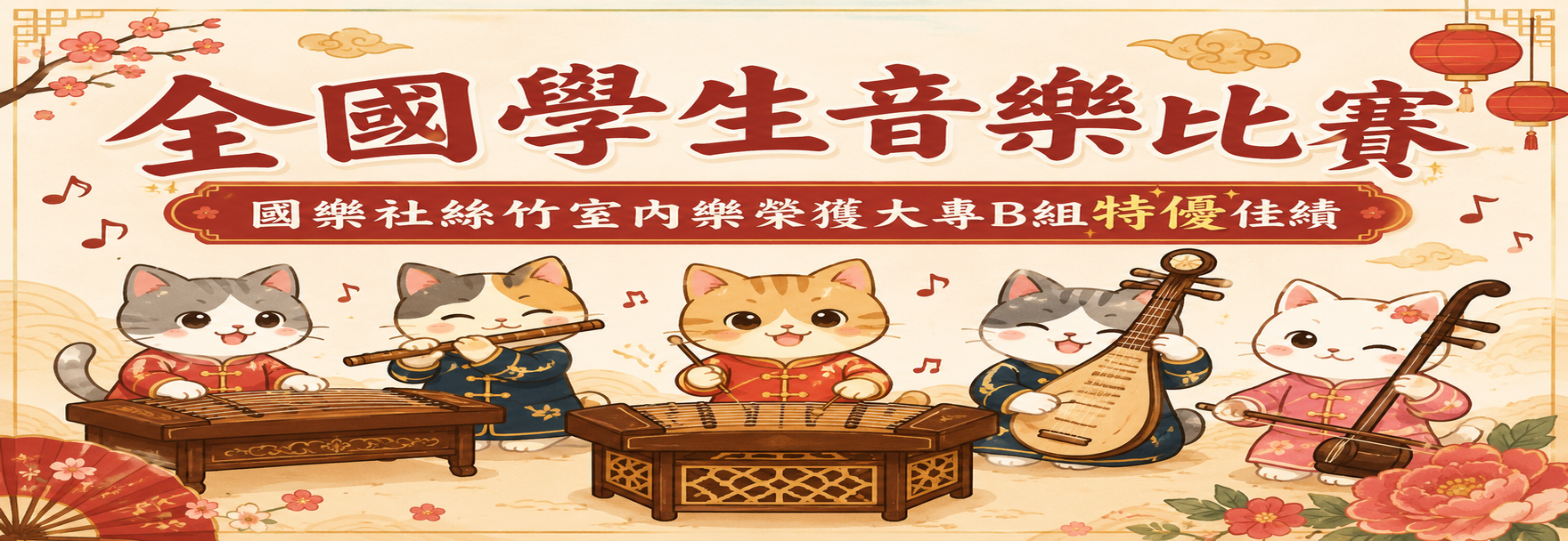 114學年全國學生音樂比賽