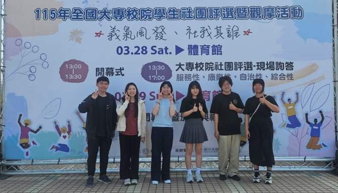 115年全國大專院校社團評選