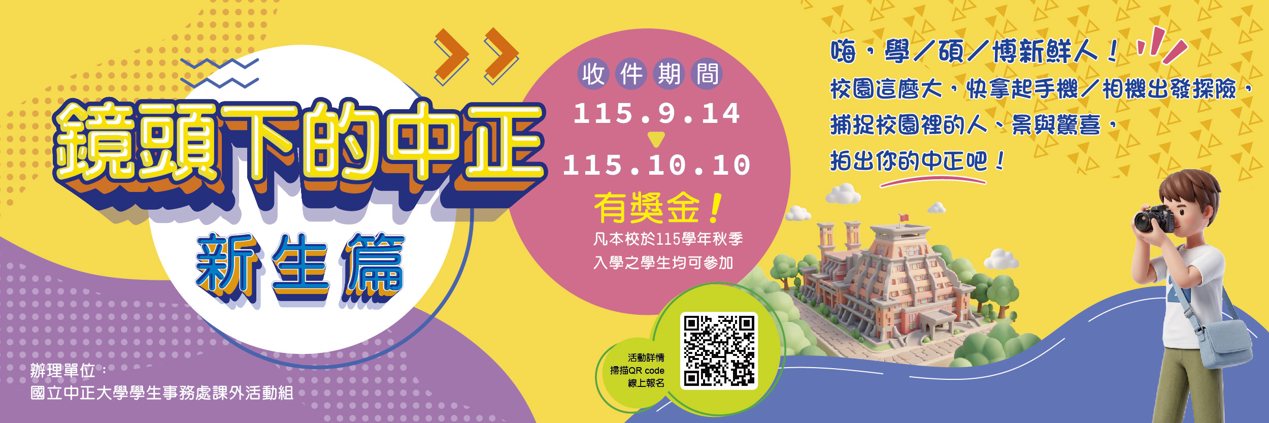鏡頭下的中正 新生篇