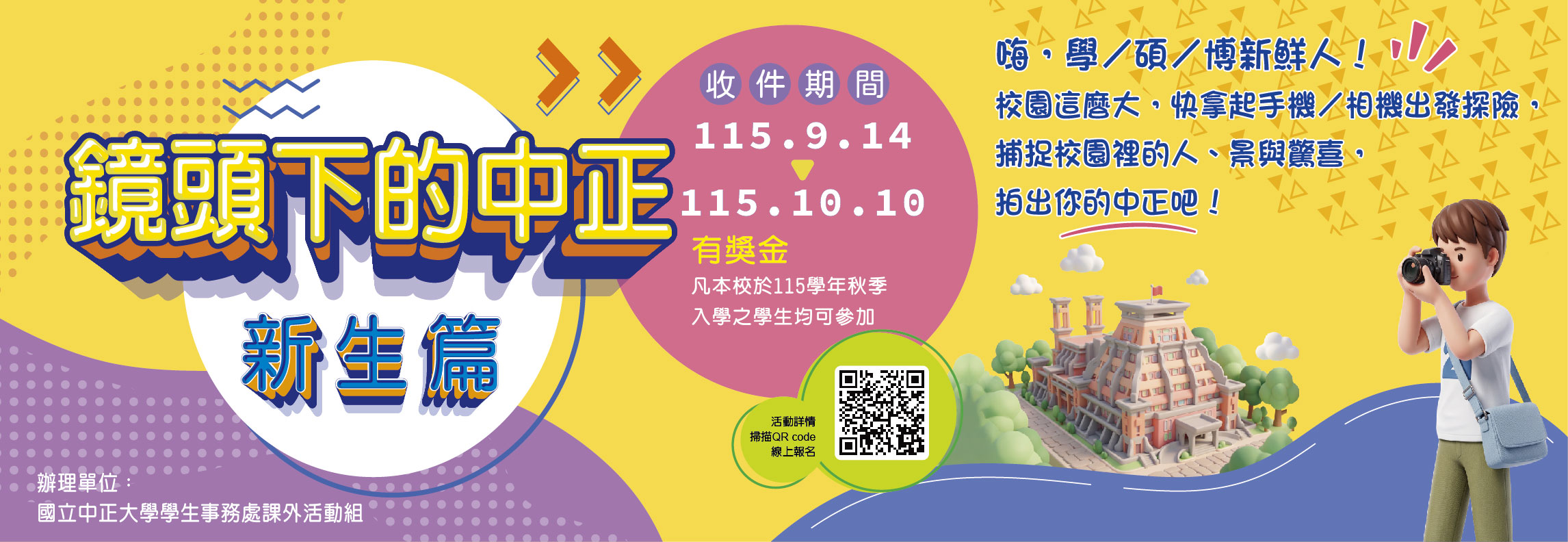 鏡頭下的中正 新生篇